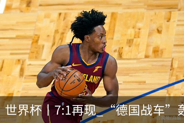 世界杯丨7:1再现 “德国战车”轰鸣启动