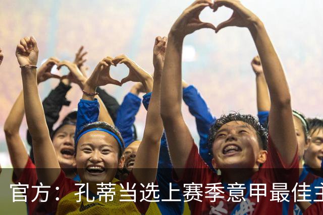官方：孔蒂当选上赛季意甲最佳主帅 仅领先1票